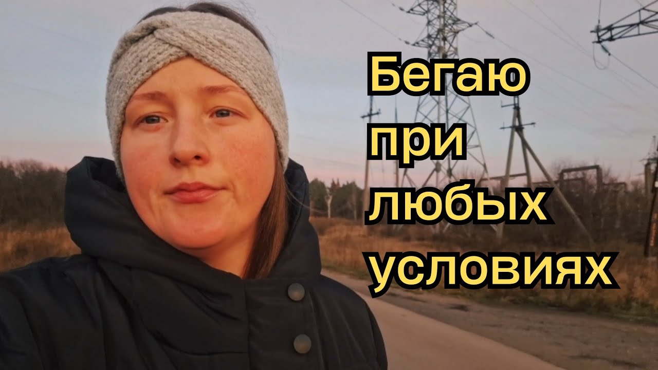 ДНЕВНИК БЕГУНА #10 Темень, а я все мчу 🙃