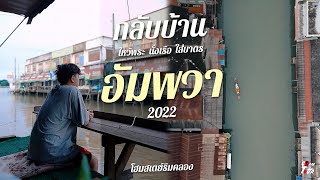 [CAM Tour] : กลับบ้านที่อัมพวา นั่งเรือไหว้พระ กับโฮมเสตย์ที่แสนอบอุ่น