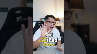 5 Tips to Preserve Your iPad Battery