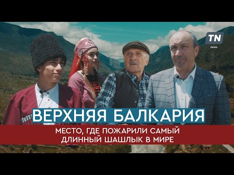 Верхняя Балкария: место, где пожарили самый длинный шашлык в мире