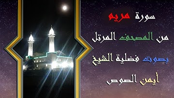 19 سورة مريم الشيخ ايمن الصوص