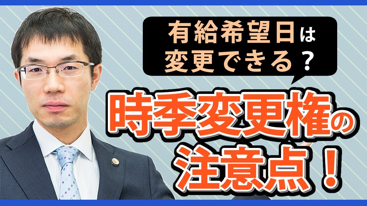 時季変更権とは？繁忙期の有給休暇申請への対応について弁護士が解説