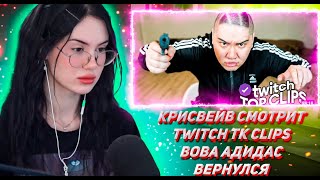 КРИСВЕЙВ СМОТРИТ ТВИЧ ТК КЛИПС Топ клипы с Twitch | ВОВА АДИДАС ВЕРНУЛСЯ, Новая машина Шадоукека?