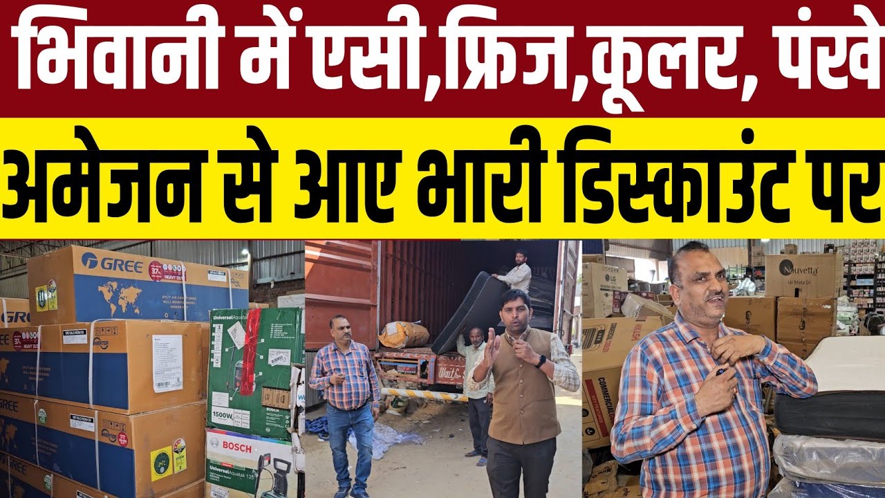 भिवानी में भारी छूट पर एसी,फ्रिज,कूलर,पंखे,TV | Amazon से मंगवाई बड़ी गाड़ियां 
