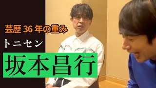 坂本昌行×中丸雄一【芸歴36年の重み】V6のこと、事務所のこと、語ってもらいます！