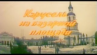 Художественный фильм "Карусель на базарной площади" 1986 г.