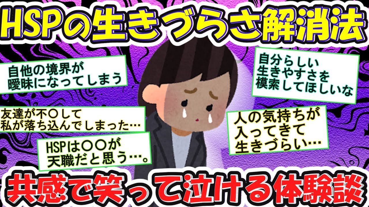 【有益】HSPの悩み、あなたは一人じゃない。共感の輪へようこそ。【ガルちゃんまとめ】