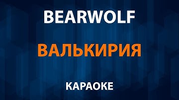 Thumbnail of Bearwolf — Валькирия (Караоке)