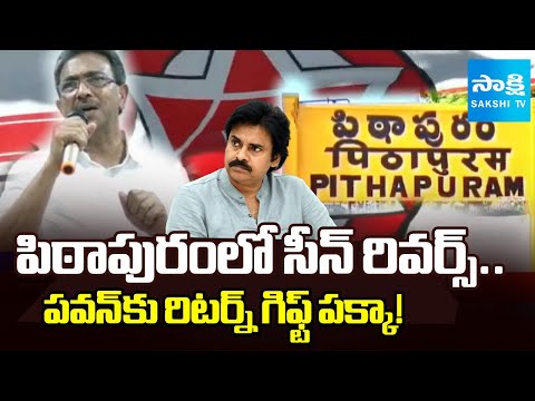 జనసేన కార్యకర్తల బిగ్ షాక్.. | Pithapuram Janasena Activists Impatience On Pawan Kalyan |@SakshiTV - SAKSHITV