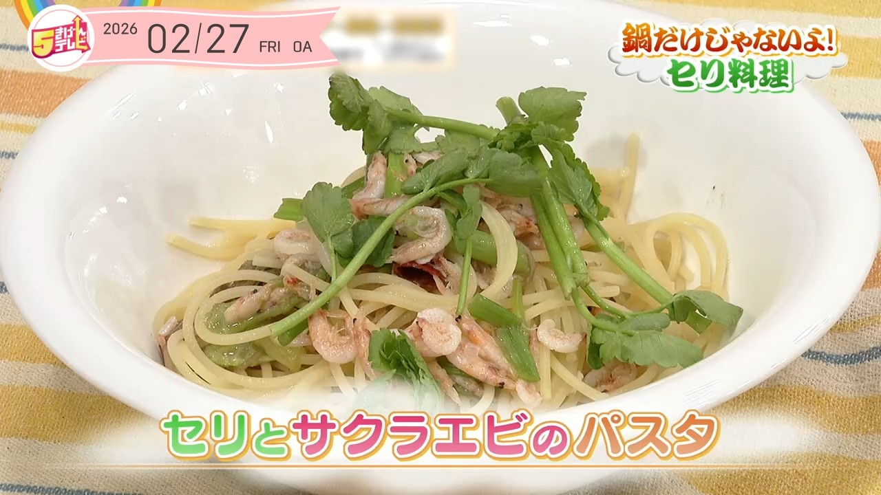 ５きげんクッキング ～セリとサクラエビのパスタ～
