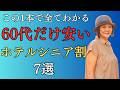 【60代限定】ホテルで使えるシニア割7選
