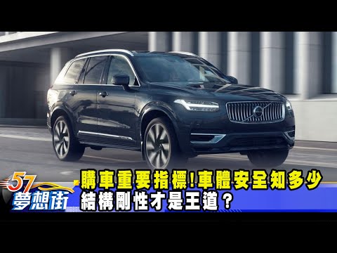 台灣-57夢想街 預約你的夢想-20230407-購車重要指標！車體安全知多少 結構剛性才是王道？