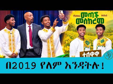 መስከረም ይሄ ሁሉ ዘፈን ተዘፍኖላት ኪሳችንን ታጥባለች... የሳምንቱ የ2019 የመጀመሪያ ፕሮግራም| Seifu on EBS
