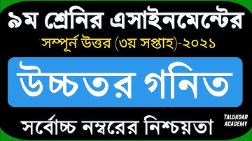 Class 9 Higher Math Assignment 2021 || ৯ম শ্রেণির উচ্চতর গনিত এসাইনমেন্ট ২০২১ || Assignment Answer