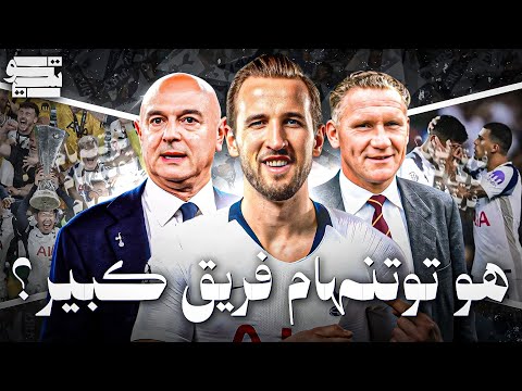 هو توتنهام فريق كبير ؟