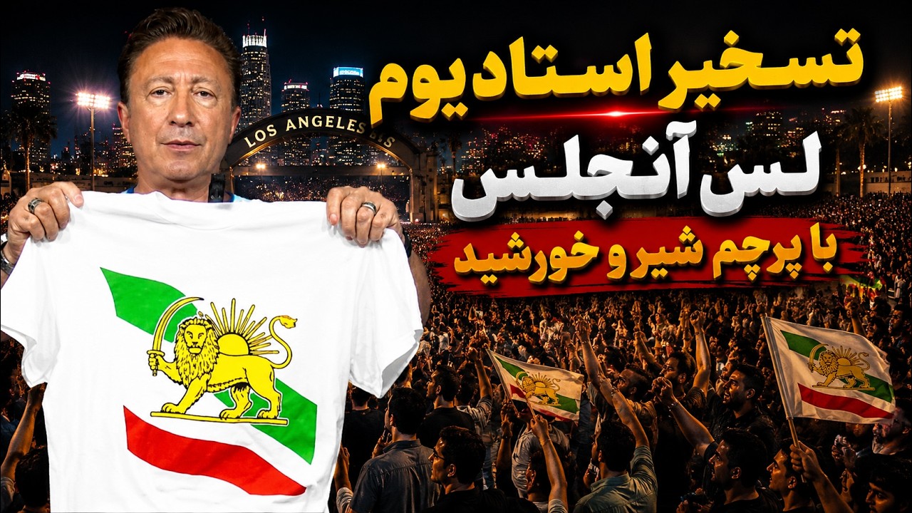 جهنم لس‌آنجلس برای تیم حکومتی! پرده‌برداری از خیانت بازیکنان به مردم ایران