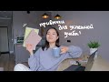 полезные учебные привычки 2021💻📚💖