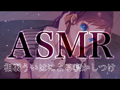 【ASMR】あなたを眠りへと誘う高音質な音。梵天･ブラシ･スライム･オイル【相羽ういは/にじさんじ】