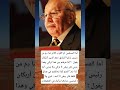 أما المسلمين أو الغرب كلام صا دم من رئيس تركيا السابق اكسبلور اقنباسات علم النفس ترند