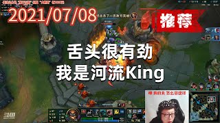 东北大鹌鹑0708P5塔姆（不当人）：舌头很有劲，我是河流King