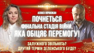 Алакх Ніранжан скоро почнеться фінальна стадія війни яка обіцяє перемогу! Другий термін Зеленського