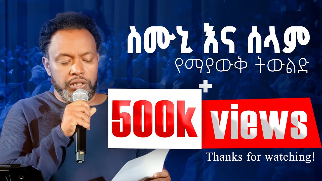 የበውቄ አዲሱ ወግ በአሜሪካ ሎስ አንጀለስ መድረክ! Ethiopia Entertainment#Eger media#Bewektuseyum#America final video