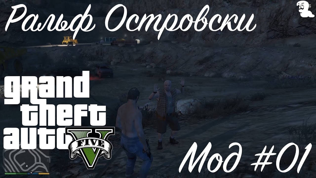 Прохождение Grand Theft Auto V (GTA 5)—Побочная миссия от Мод 01 Ральф