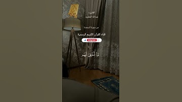 #ماتيسر_من سورة السجدة بصوت القارئ الشيخ عبد الله المطرود قناه القرآن الكريم الرسمية