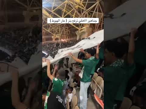 فضيحة جماهير الأهلي السعودي ترفع بنر تاريخ هبوطهم أقوى خلعه سواها الاتي