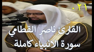 021 سورة الأنبياء سورة 21 عدد آياتها 112 كاملة مكتوبة بصوت الشيخ القارئ ناصر القطامي مع تتبع الآيات