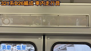 321系D26編成 サハ321-26 車内走行音 須磨→塩屋