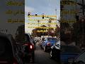 بين الحياة والموت.. 3 أضواء تتحكم في مصيرنا #اكسبلور #morroco