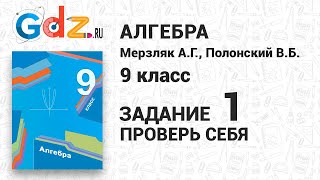 картинка: Проверь себя, задание 1 - Алгебра 9 класс Мерзляк