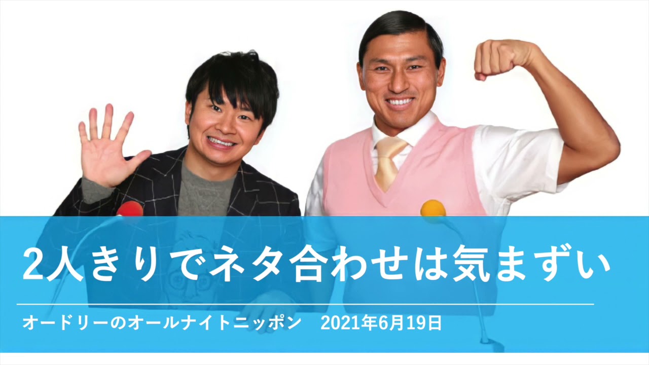 2人きりでネタ合わせは気まずい【オードリーのオールナイト