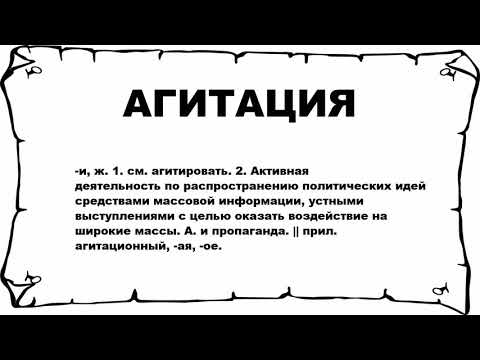 АГИТАЦИЯ - что это такое? значение и описание