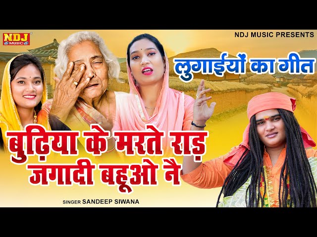 Sandeep Siwana - बुढ़िया के मरते राड़ जगादी बहुओ नै - Latest Haryanvi Bhajan 2024 - Satsangi Bhajan class=