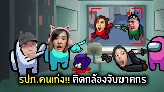 รปภ.คนเก่ง!! ติดกล้องจับฆาตกร | Super Sus