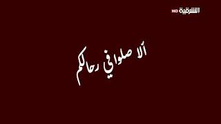 فاصل الا صلوا في بيوتكم قناة الشرقية رمضان قديم 2020 ننننننااااااددددرررر ( الوصف  )