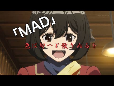 「MAD」色は匂へど散りぬるを×荒野のコトブキ飛行隊