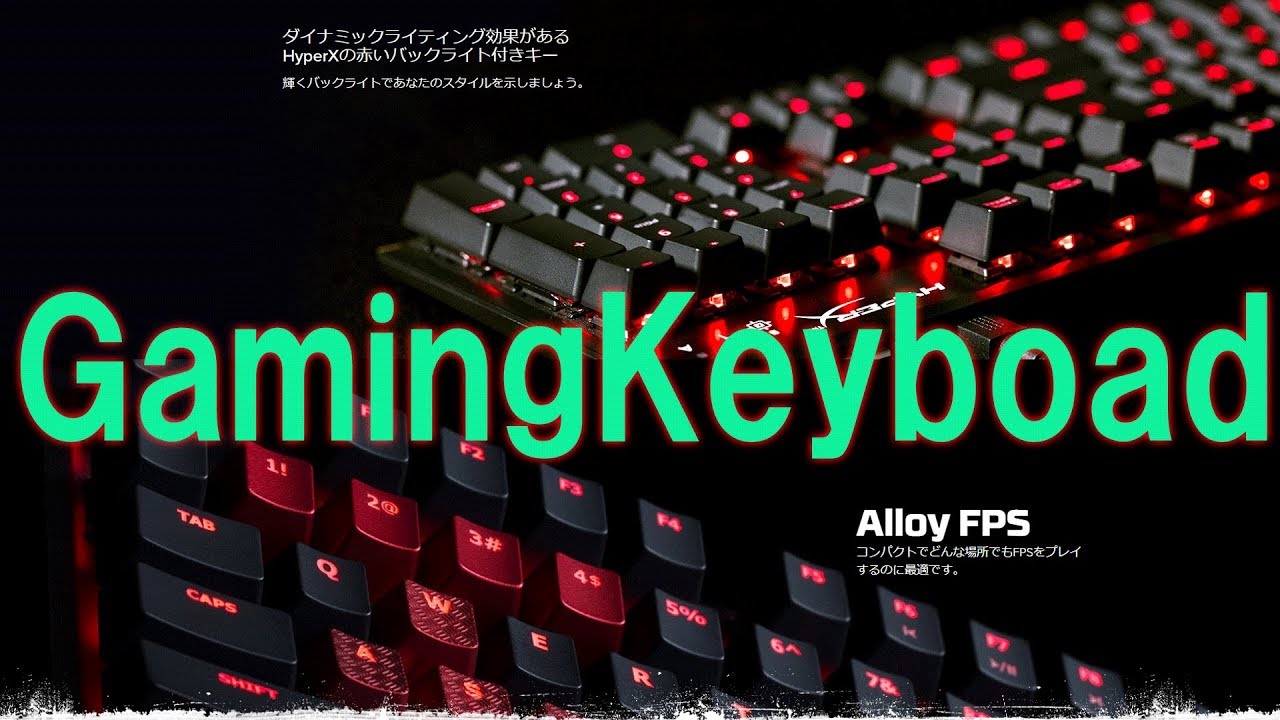 Pc 新しいキーボード ハイパーエックスのalloy Fps Pro 赤軸の心地よいゲーミングキーボードです Youtube