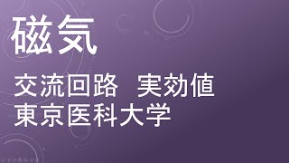 【過去問解説 東京医科大学】高校物理 磁気 交流回路 実効値