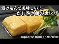 だし巻き卵の作り方☆漬け込んで作る美味しいだし巻き卵の裏ワザです♪-How to make Japanese-style Rolled Omelette-【料理研究家ゆかり】【たまごソムリエ友加里】