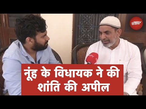 Nuh Violence Updates: नूह हिंसा पर स्थानीय विधायक Aftab Ahmed ने क्या कहा?