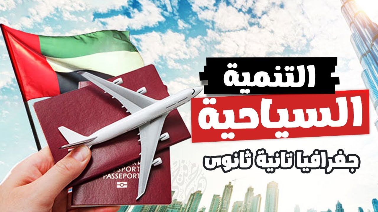 التنمية السياحية | جغرافيا تانية ثانوى | الترم التانى