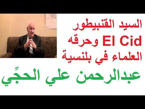 السيد القنبيطور وحرقه العلماء في بلنسية عبدالرحمن علي الح ج ي