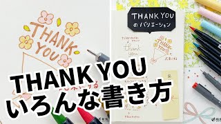 Thank Youのバリエーション書いてみた 可愛い 簡単 書き方 見本 文房具 Youtube