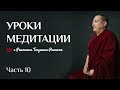 Уроки медитации (Часть 10)