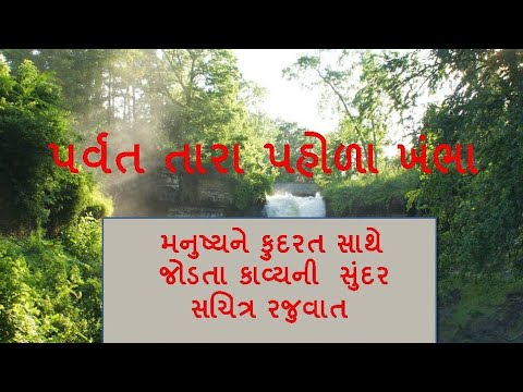 Parvat Tara pohla khambha kavya Gujarati standard 5 sem 1