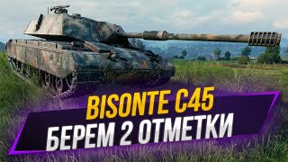 BISONTE C45 ПОХОД НА 2 ОТМЕТКУ