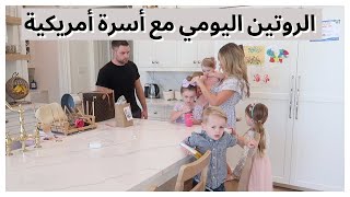 الروتين اليومي في حياة أسرة أمريكية  | 4 أطفال | تارا هندرسون بالعربي